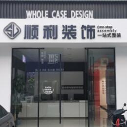 平凉崇信县顺利整装公司